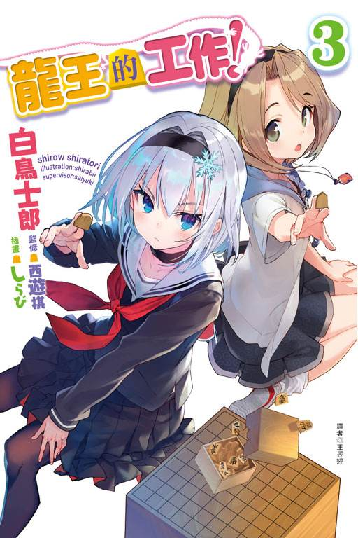 龙王的工作！