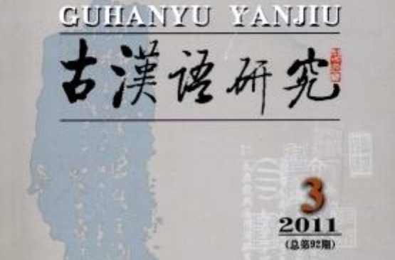 古汉语研究