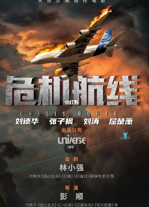 危机航线
