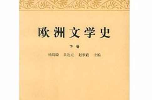 欧洲文学史