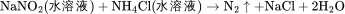 \rm NaNO_{2}(水溶液)+NH_{4}Cl(水溶液)\rightarrow N_{2}\uparrow+NaCl+2H_{2}O