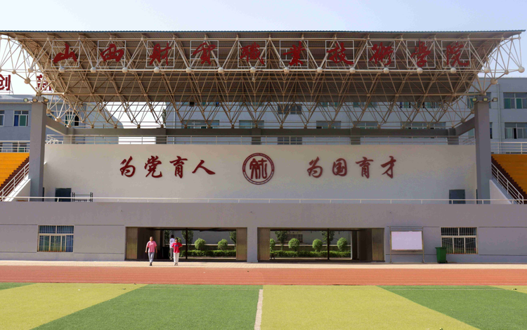 山西财贸职业技术学院