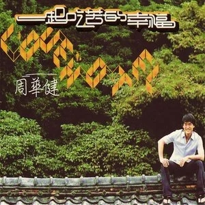 周华健