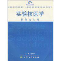 实验核医学