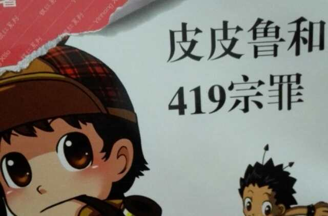 皮皮鲁和419宗罪