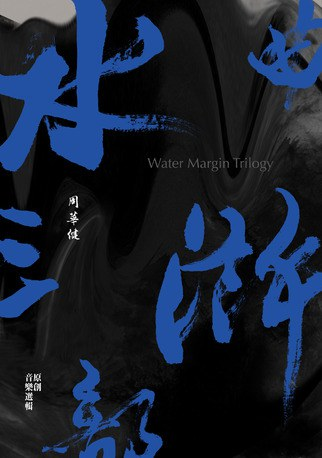 周华健