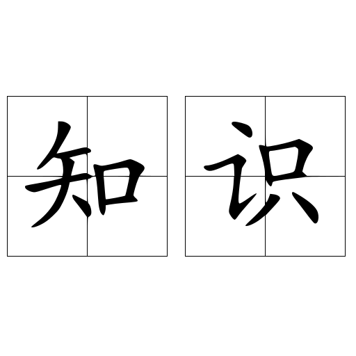 知识