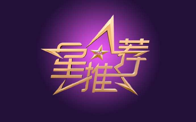 星推荐