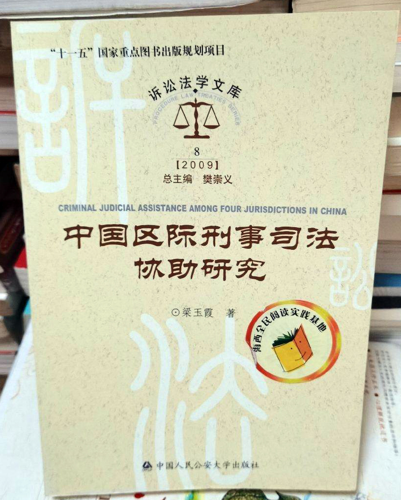 中国区际刑事司法协助研究
