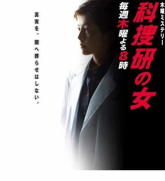 科搜研之女第9季
