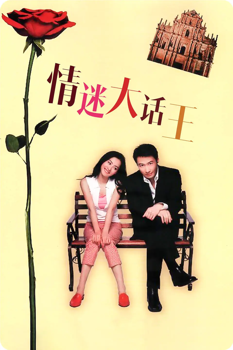 情迷大话王.png