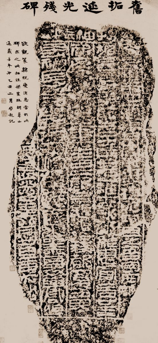 延光