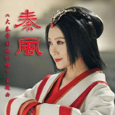 秦风