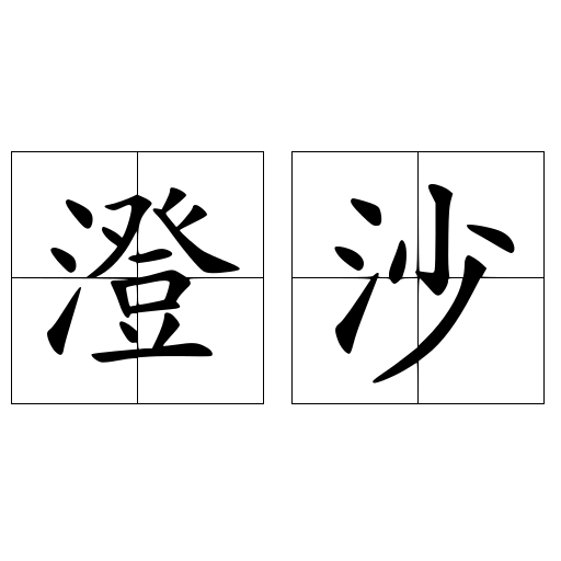 澄沙