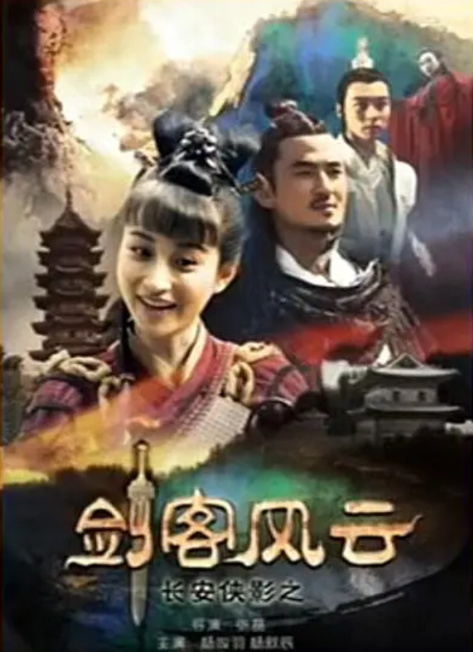 长安侠影之剑客风云