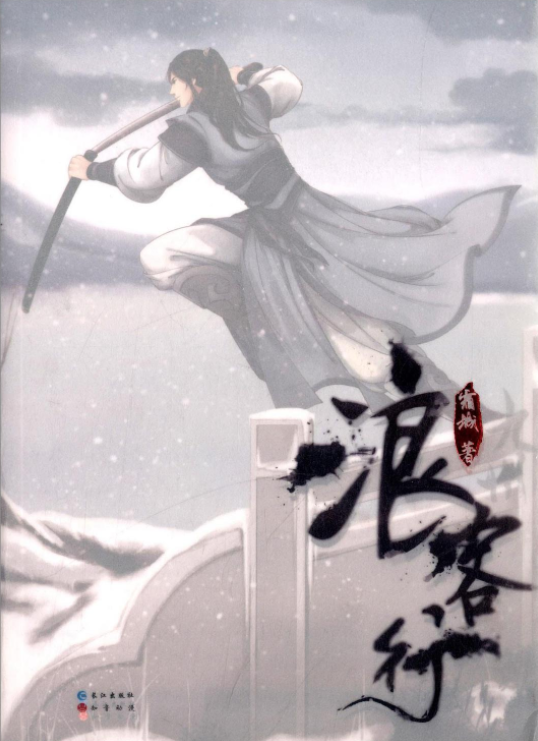 浪客行