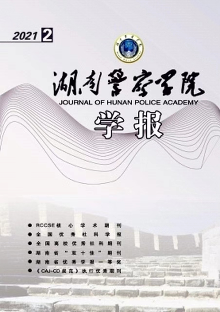 湖南警察学院