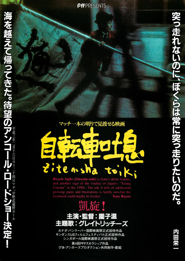 园子温