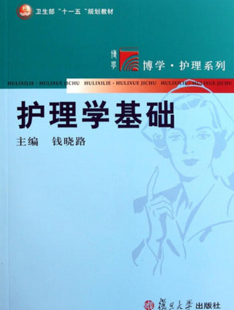 护理学基础