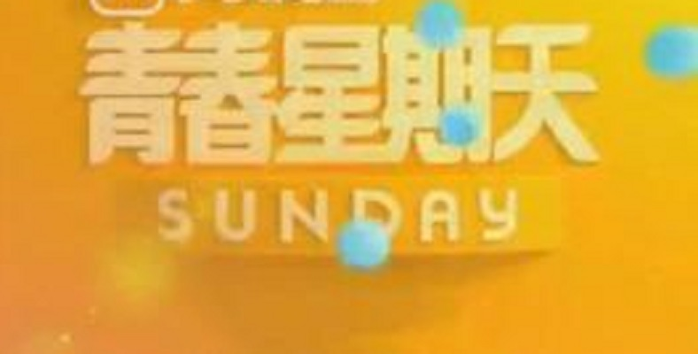 青春星期天