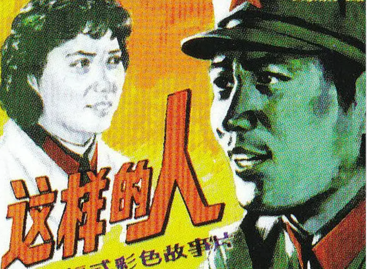 这样的人