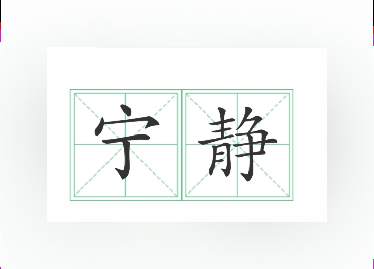 宁静