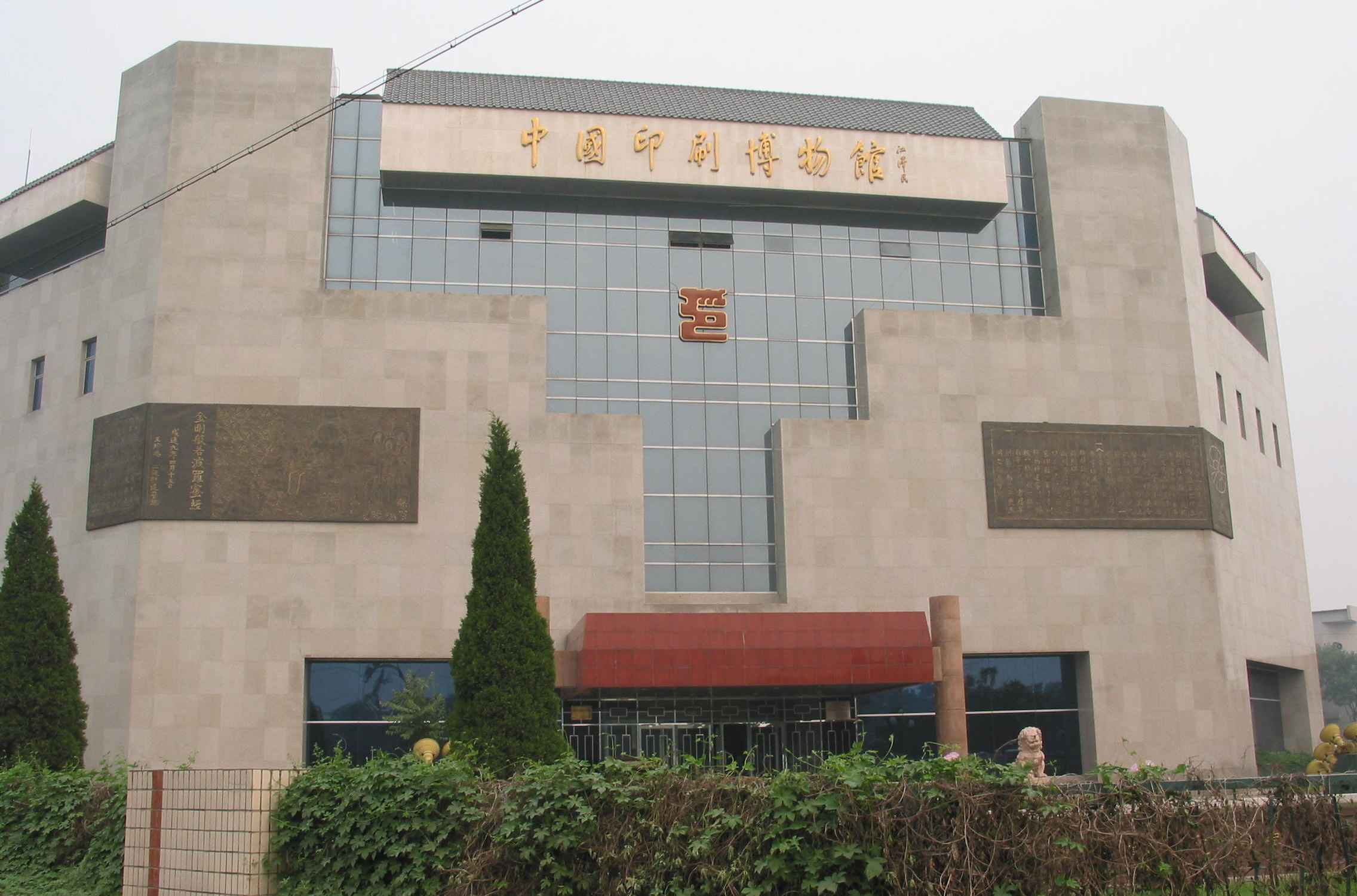 中国印刷博物馆