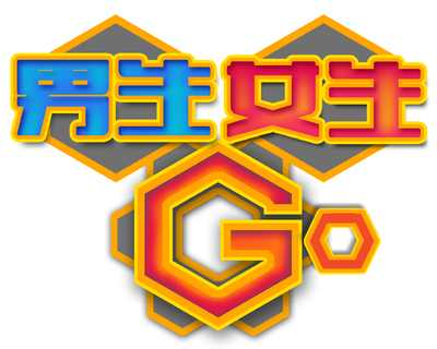 男生女生GO
