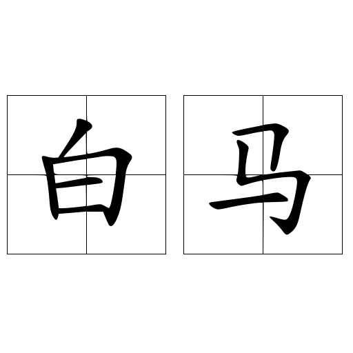 白马