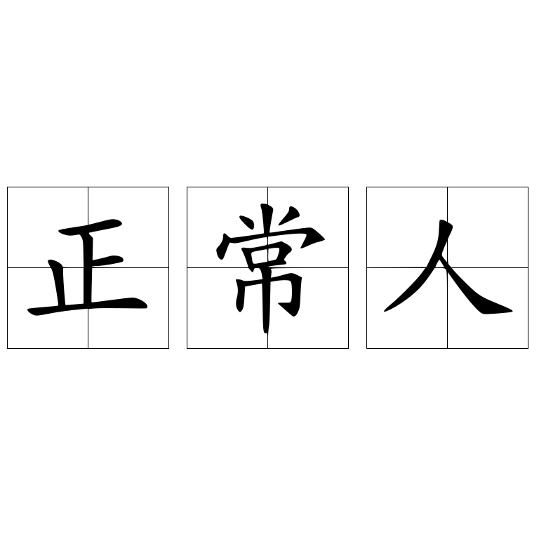 正常人