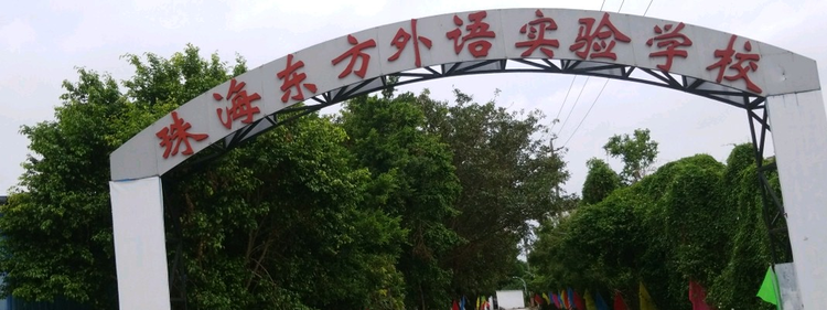 珠海东方外语实验学校