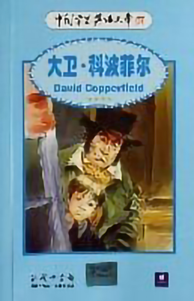 大卫·科波菲尔(英汉对照)