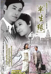 半生缘