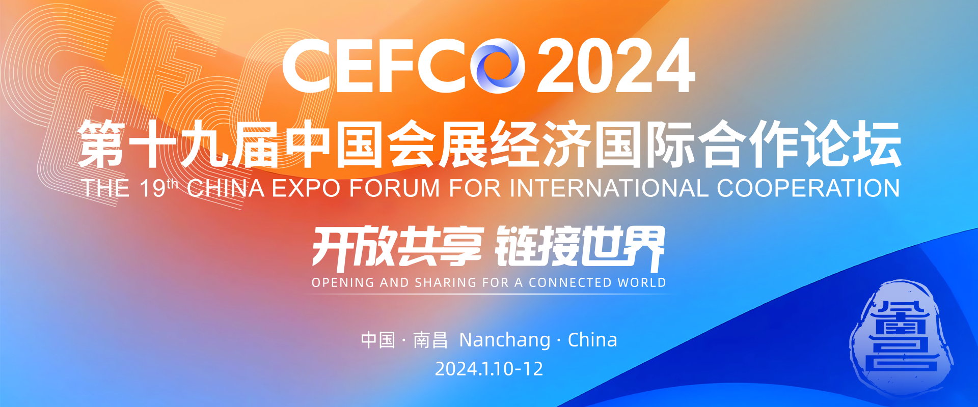 第十九届中国会展经济国际合作论坛