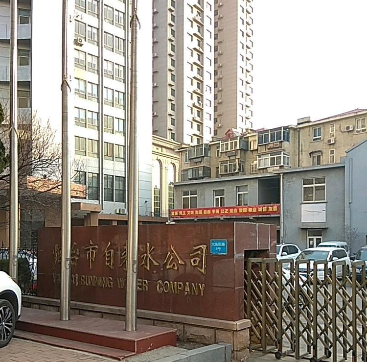 烟台市自来水公司