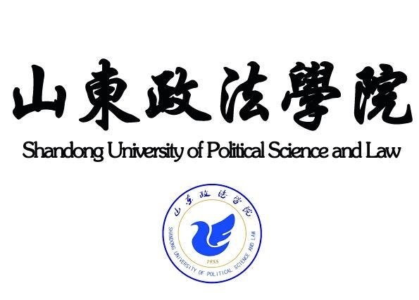 山东政法学院法学院