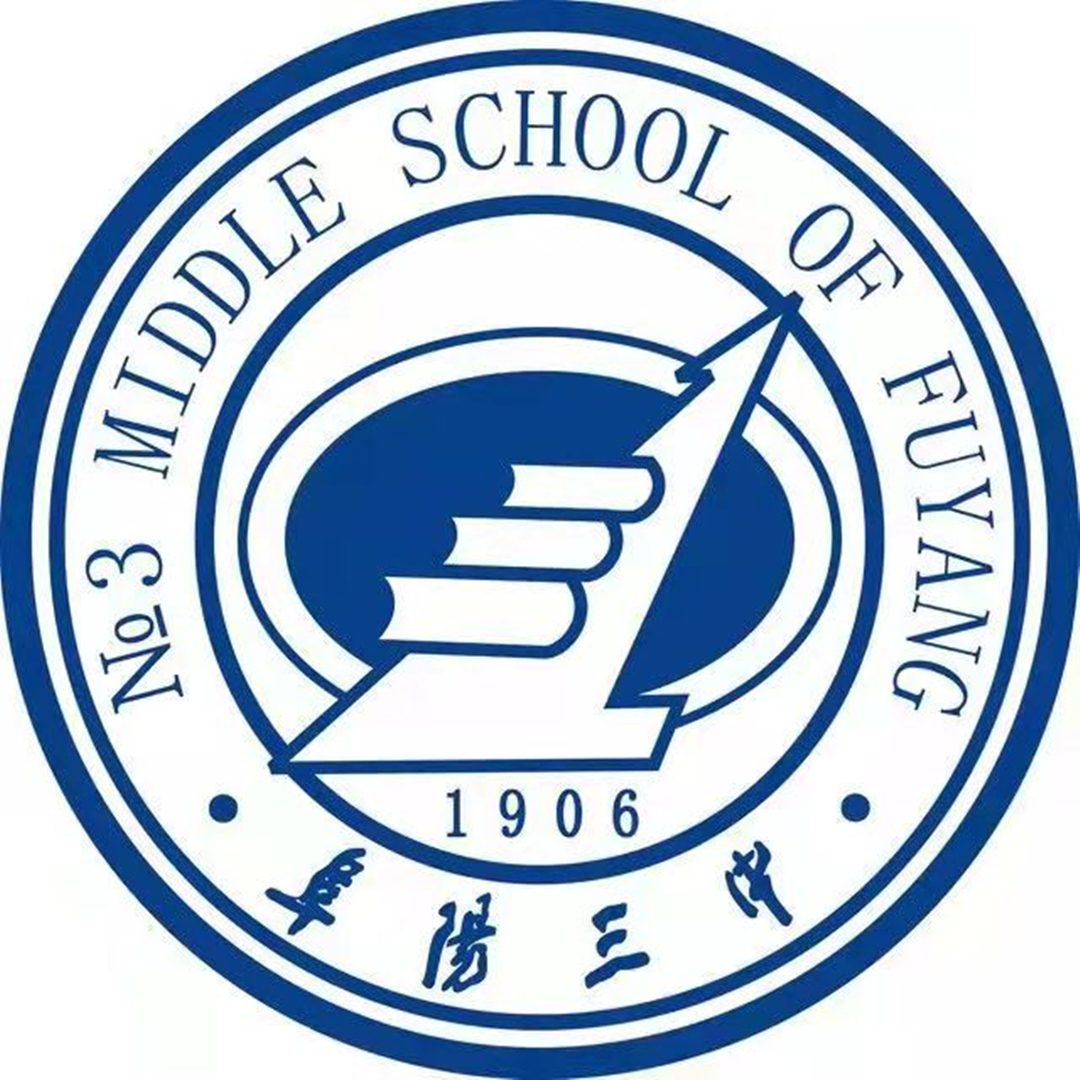 安徽省阜阳市第三中学