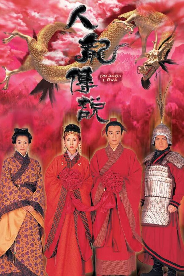 人龙传说