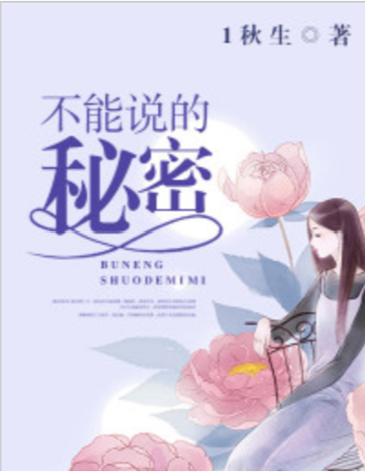 不能说的秘密