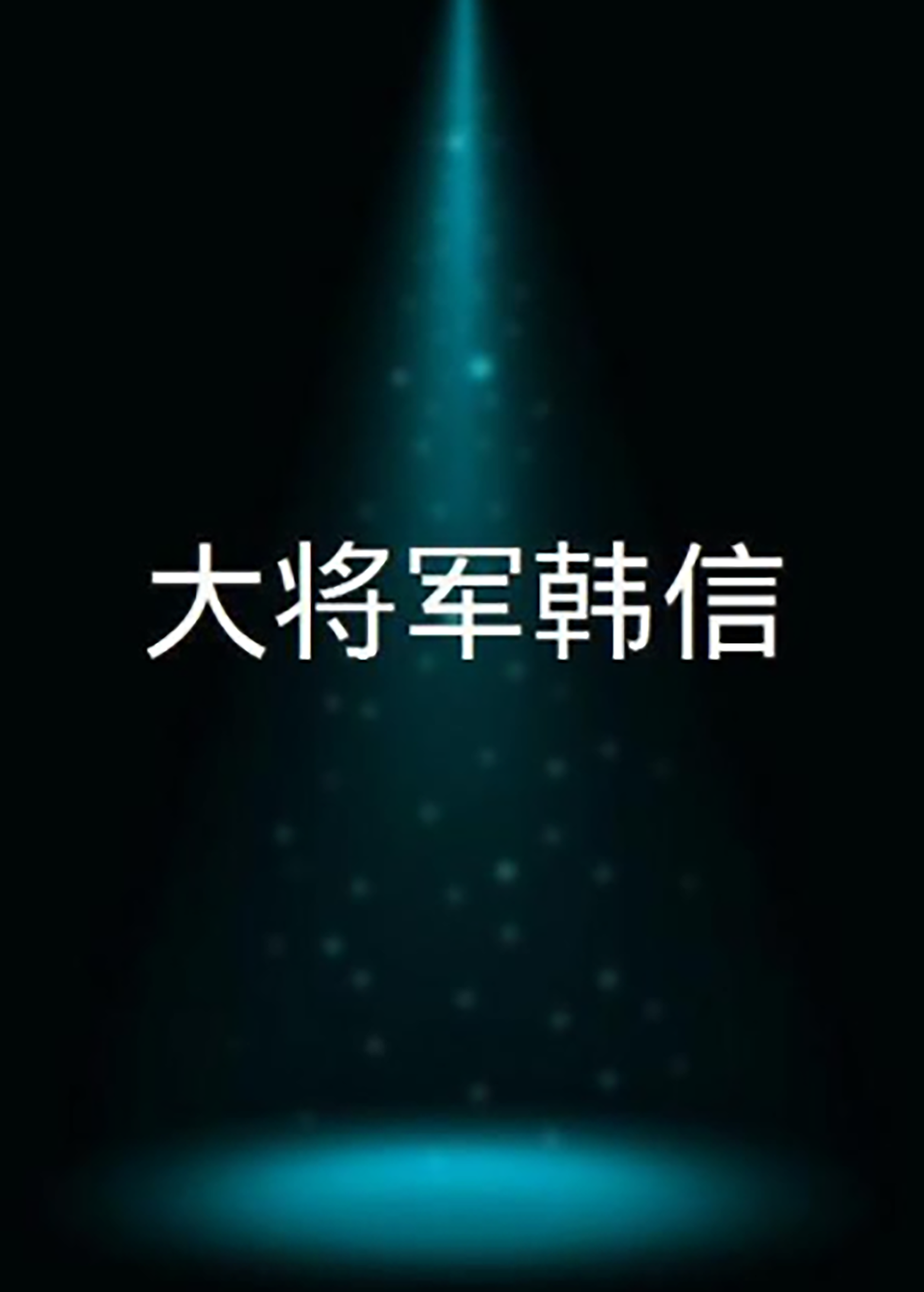 大将军韩信