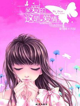亲爱的，这是爱情
