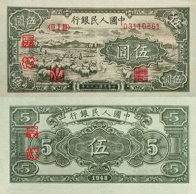 五元人民币