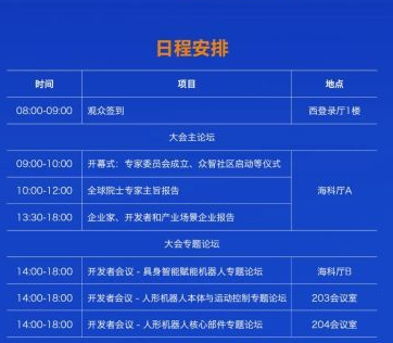 2024中国人形机器人开发者大会活动