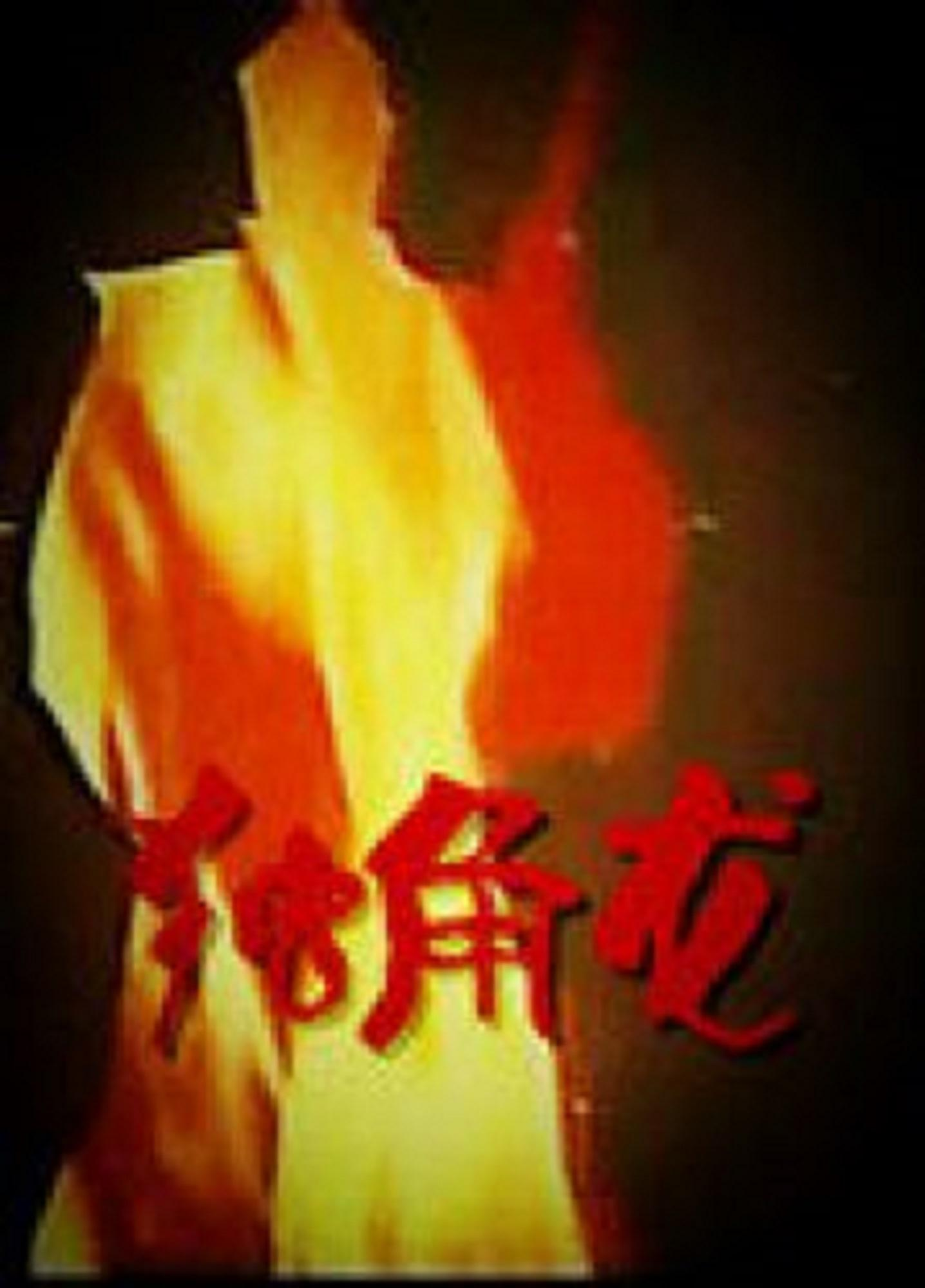 独脚龙