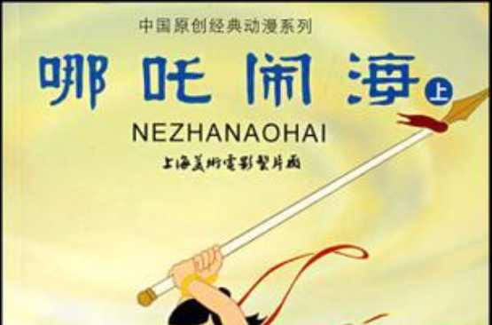 哪吒闹海