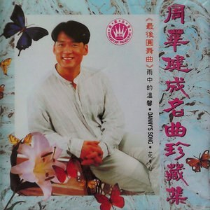 周华健
