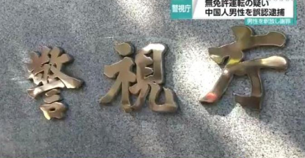日本警视厅错抓中国籍男子事件