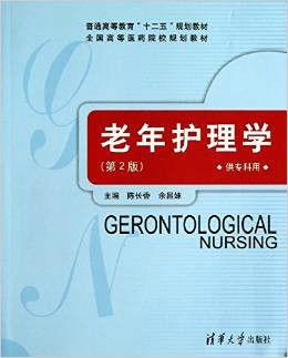 老年护理学