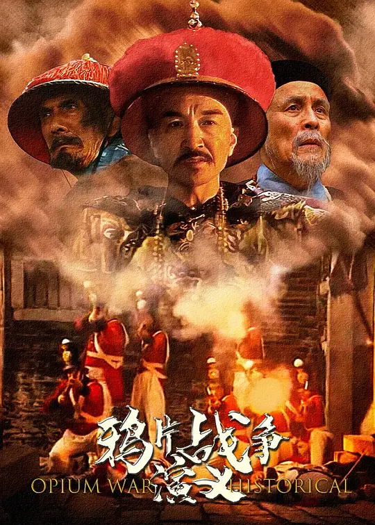 第一次鸦片战争