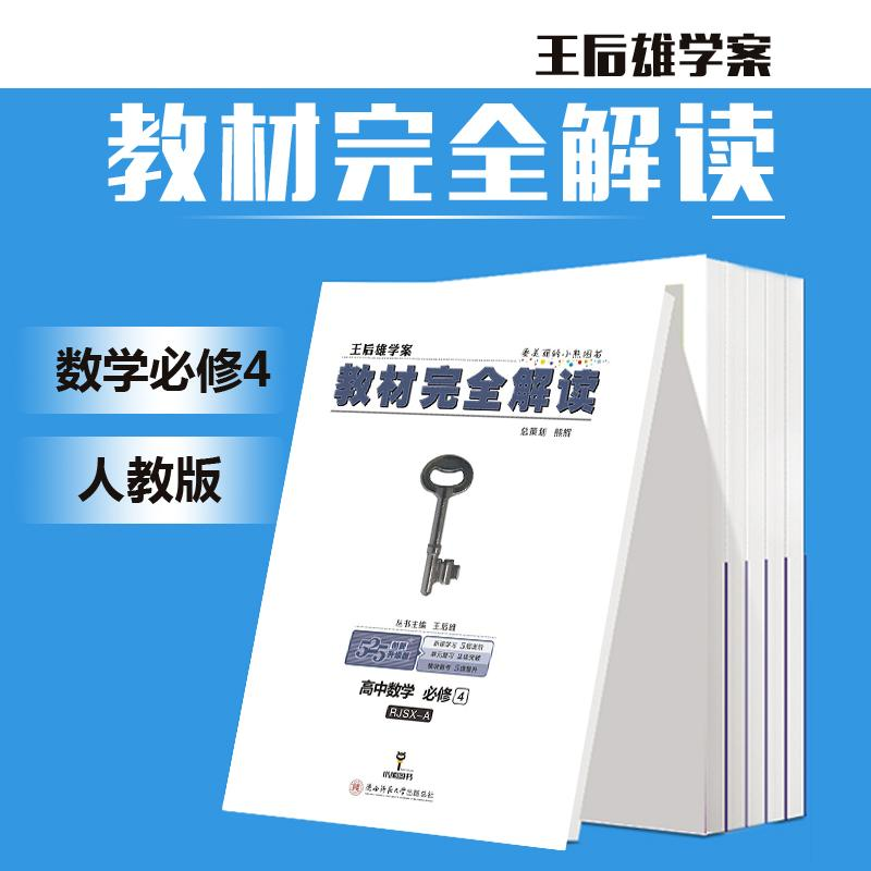 王后雄学案教材完全解读